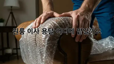 원룸 이사, 용달 어디에 맡길까요?
