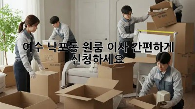 여수 낙포동 원룸 이사, 간편하게 신청하세요!