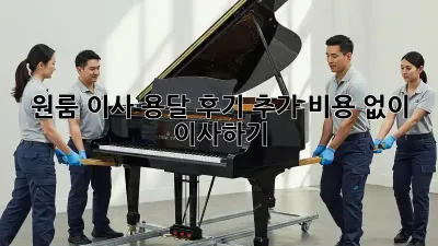 원룸 이사 용달 후기: 추가 비용 없이 이사하기