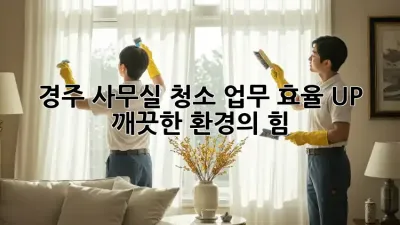 경주 사무실 청소, 업무 효율 UP! 깨끗한 환경의 힘