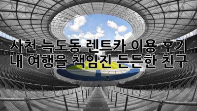 사천 늑도동 렌트카 이용 후기: 내 여행을 책임진 든든한 친구!🚗💨