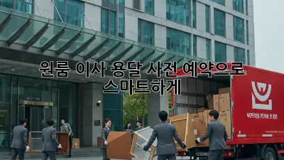 원룸 이사? 용달 사전 예약으로 스마트하게!
