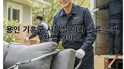 용인 기흥구 사무실 이사? 서류 스캔 완벽 가이드!