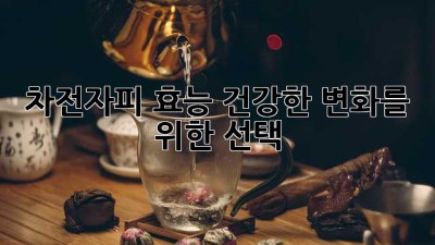 차전자피 효능: 건강한 변화를 위한 선택
