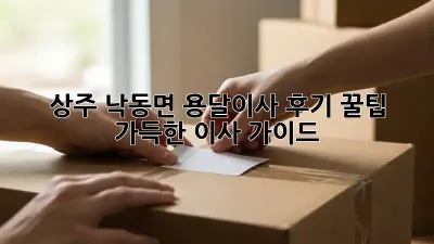 상주 낙동면 용달이사 후기: 꿀팁 가득한 이사 가이드!