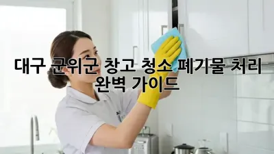 대구 군위군 창고 청소: 폐기물 처리 완벽 가이드